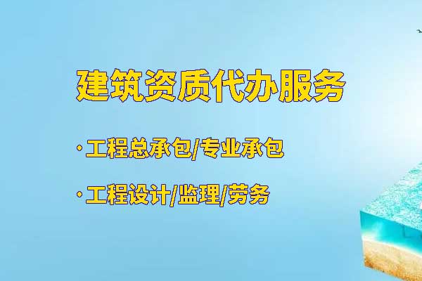 貴陽(yáng)建筑資質(zhì)換證怎樣辦理？